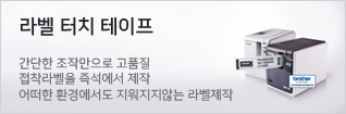 라벨 터치 테이프
