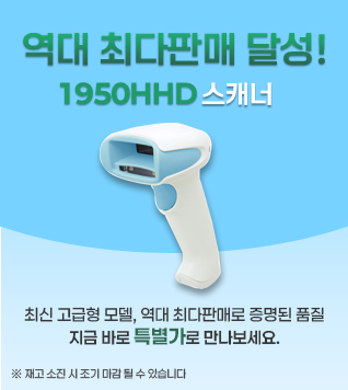 1950HHD 스캐너