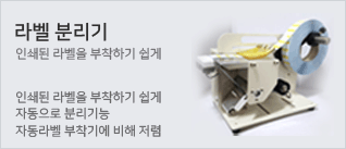 라벨분리기