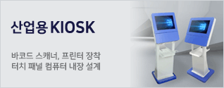 키오스크